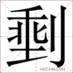 𪟏字的图片