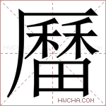 𪠚字的图片