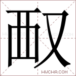 𪠧字的图片