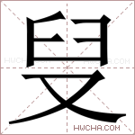 𪠨字的图片