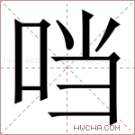 𪠽字的图片