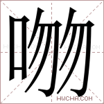 𪡕字的图片