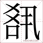 𪡘字的图片