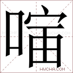 𪡣字的图片