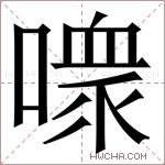 𪢊字的图片
