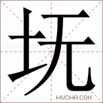 𪢸字的图片