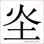 𪢾字的图片