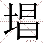 𪣧字的图片