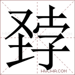 𪣽字的图片