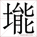 𪣾字的图片