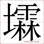 𪤰字的图片