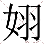 𪥵字的图片