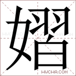 𪦞字的图片
