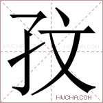𪦹字的图片