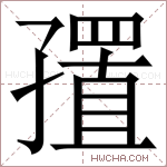 𪧁字的图片