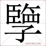 𪧂字的图片