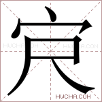 𪧆字的图片