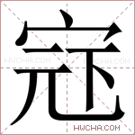 𪧍字的图片