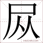 𪨊字的图片