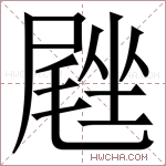 𪨙字的图片