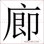 𪪗字的图片
