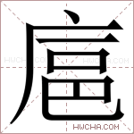 𪪘字的图片
