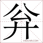 𪪳字的图片