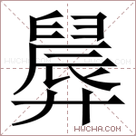 𪪸字的图片