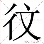 𪫋字的图片