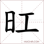 𪰆字的图片
