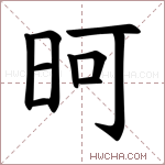 𪰏字的图片