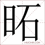 𪰒字的图片