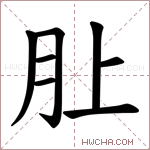 𪱚字的图片