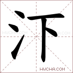 𪵩字的图片