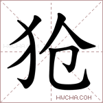 𪺷字的图片