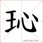 𪻒字的图片