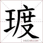 𪻿字的图片