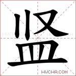 𪾋字的图片