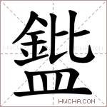𪾘字的图片
