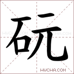𪿑字的图片