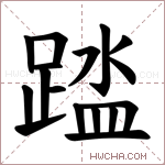 𫏘字的图片