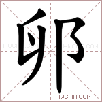 𫑙字的图片