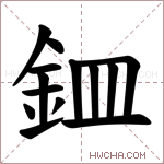 𫒏字的图片