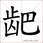 𫜨字的图片