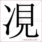 𫝎字的图片