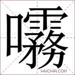 𫝞字的图片