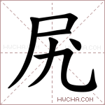 𫝲字的图片