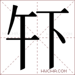 𫠧字的图片