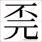 𫠫字的图片