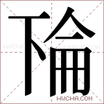 𫠳字的图片